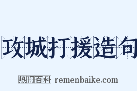 攻城打援造句是什么意思的图片